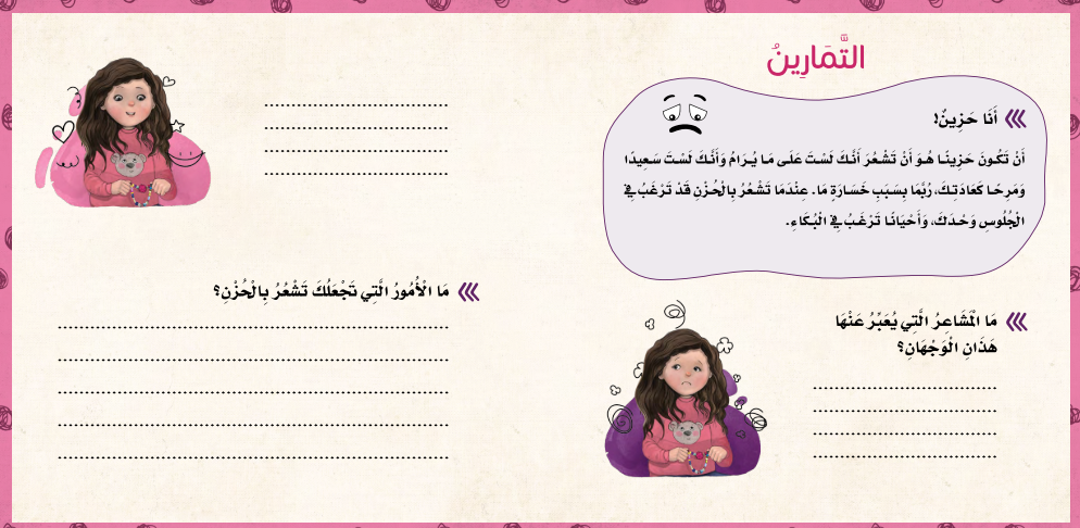 سلسلة مهارات إدارة المشاعر: العقد الفريد Emotion Management Skills Series: The Unique Necklace