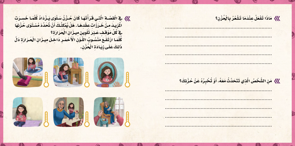 سلسلة مهارات إدارة المشاعر: العقد الفريد Emotion Management Skills Series: The Unique Necklace