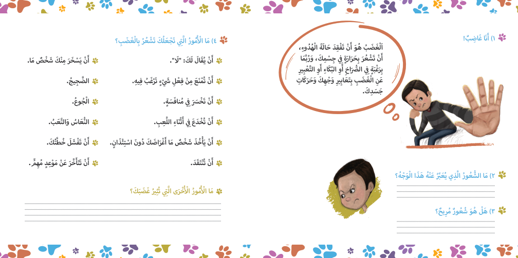 سلسلة مهارات إدارة المشاعر: خطوات القط المشاغب Emotion Management Skills Series: The Mischievous Cat’s Steps