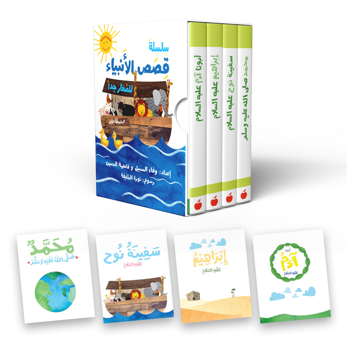 سلسلة قصص الأنبياء للصغار جداً ١ prophets stories for the very young ones series 1