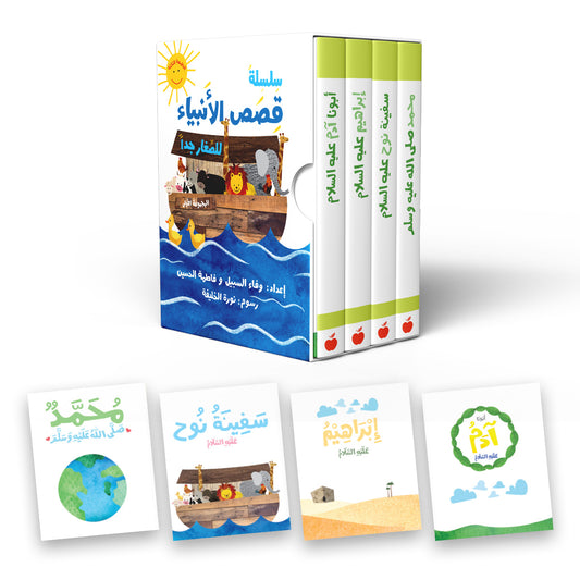 سلسلة قصص الأنبياء للصغار جداً ١ prophets stories for the very young ones series 1