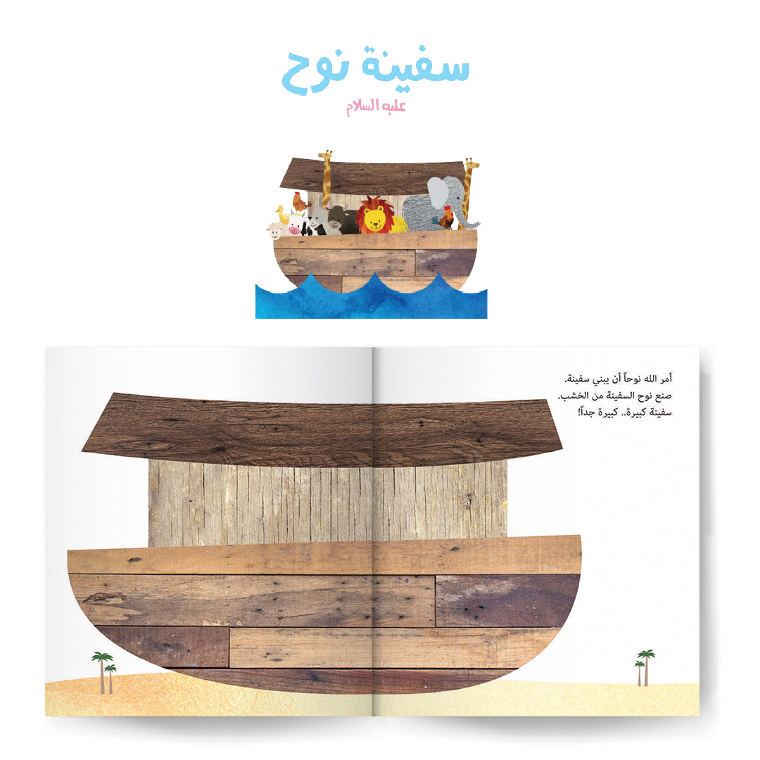 سلسلة قصص الأنبياء للصغار جداً ١ prophets stories for the very young ones series 1
