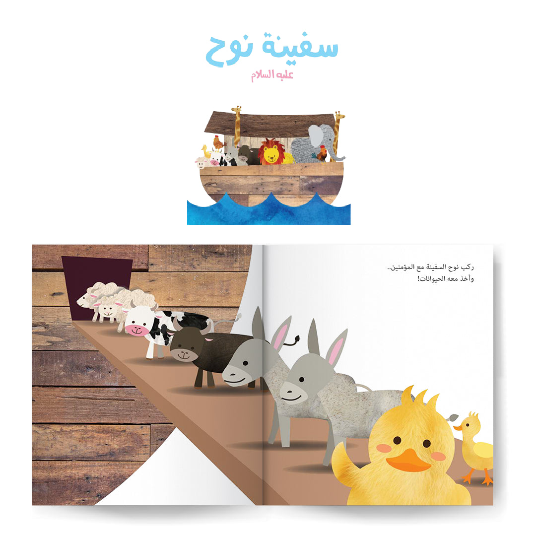 سلسلة قصص الأنبياء للصغار جداً ١ prophets stories for the very young ones series 1