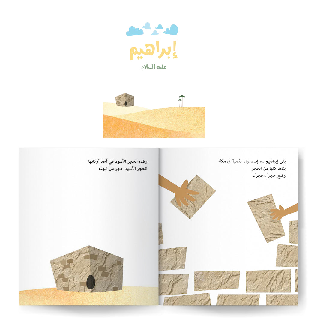 سلسلة قصص الأنبياء للصغار جداً ١ prophets stories for the very young ones series 1
