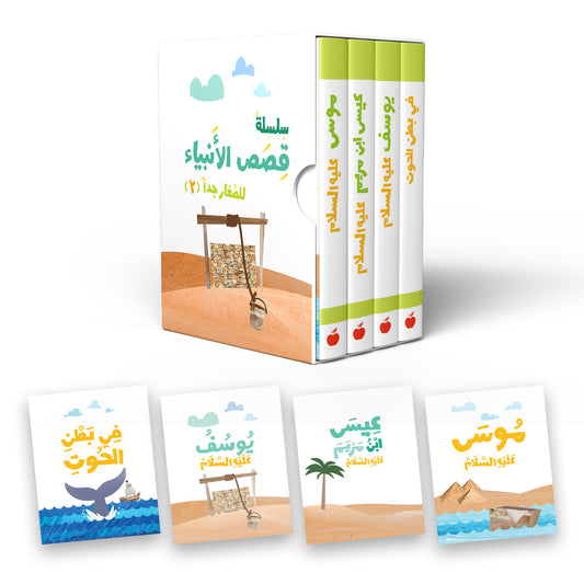 سلسلة قصص الأنبياء للصغار جداً 2 prophets stories for the very young ones series 2