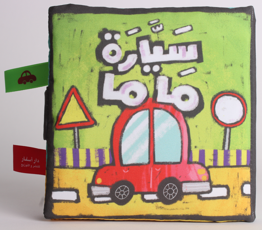سيارة ماما قماشي Mom’s car