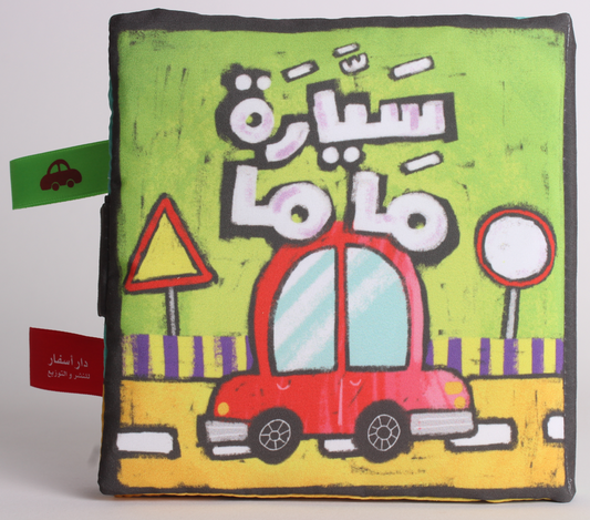 سيارة ماما قماشي Mom’s car