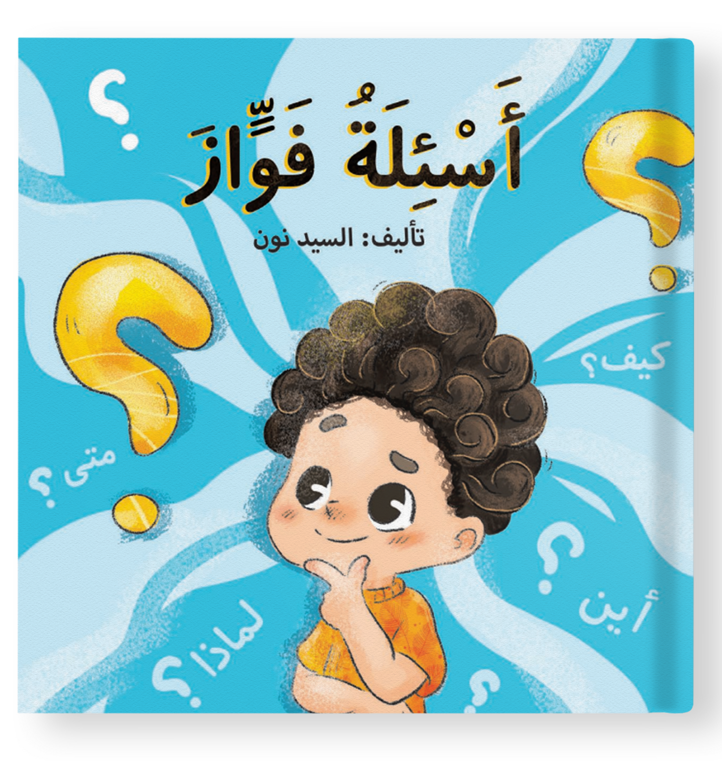 أسئلة فواز Fawazs’ questions