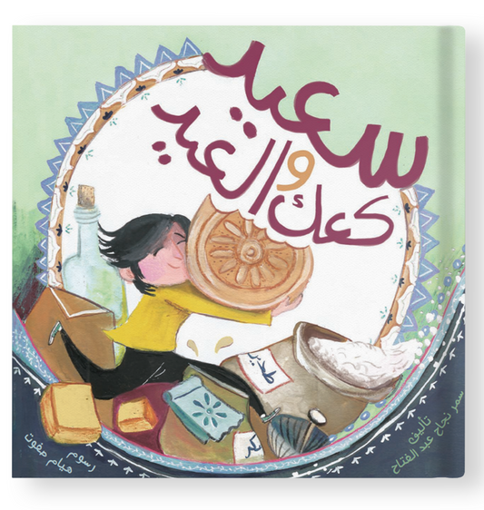 سعيد وكعك العيد Saeed and the Eid biscuits