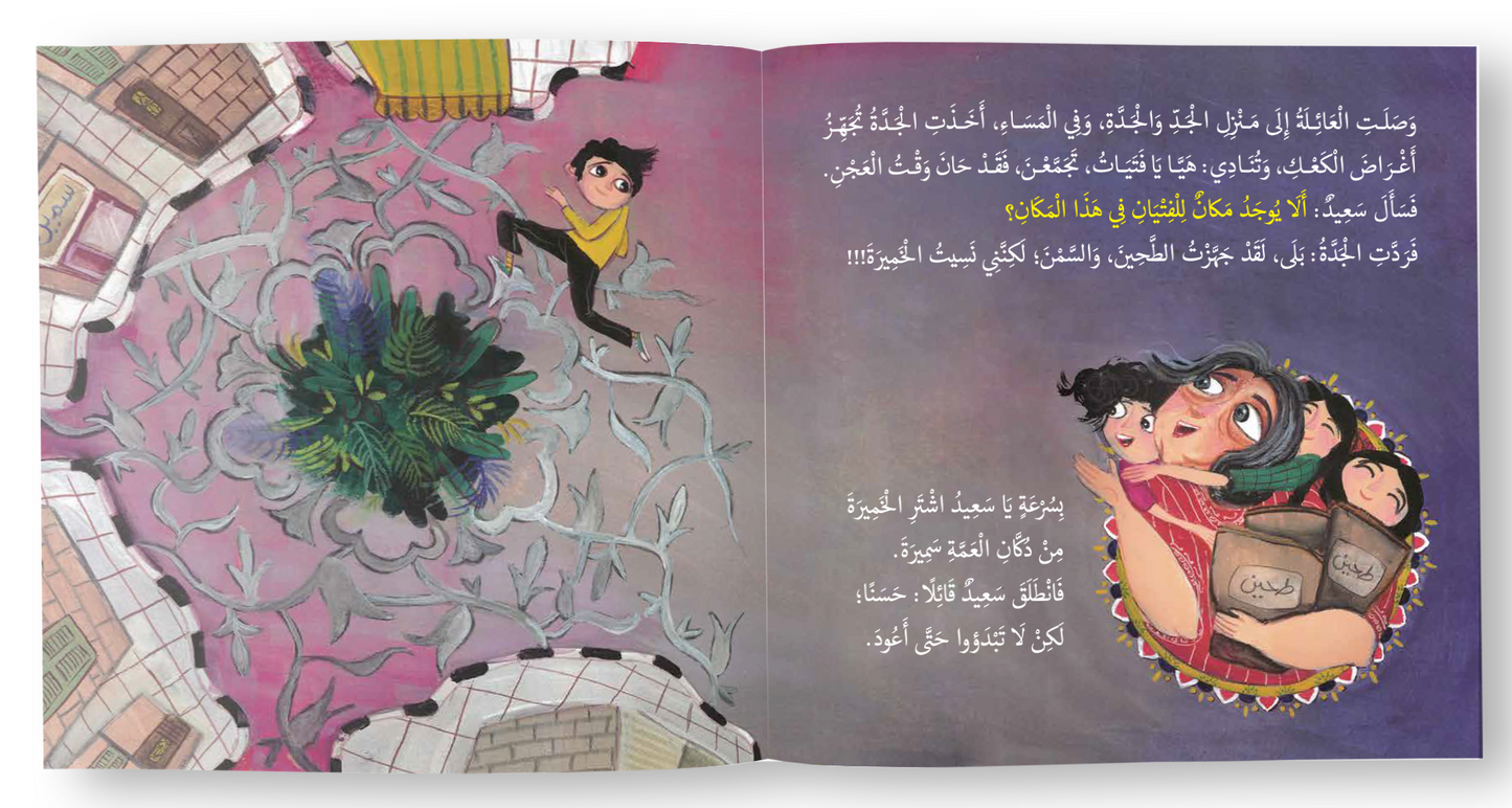 سعيد وكعك العيد Saeed and the Eid biscuits
