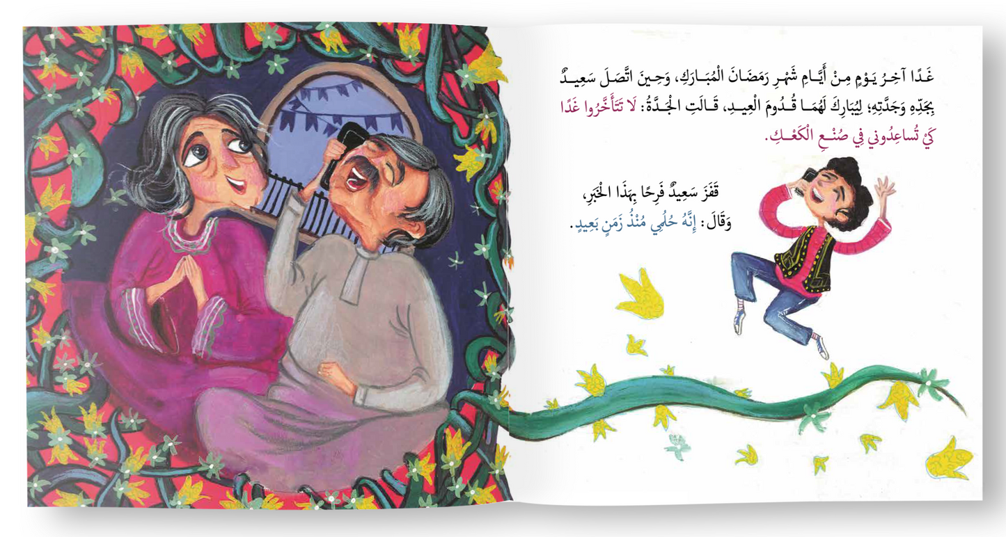 سعيد وكعك العيد Saeed and the Eid biscuits