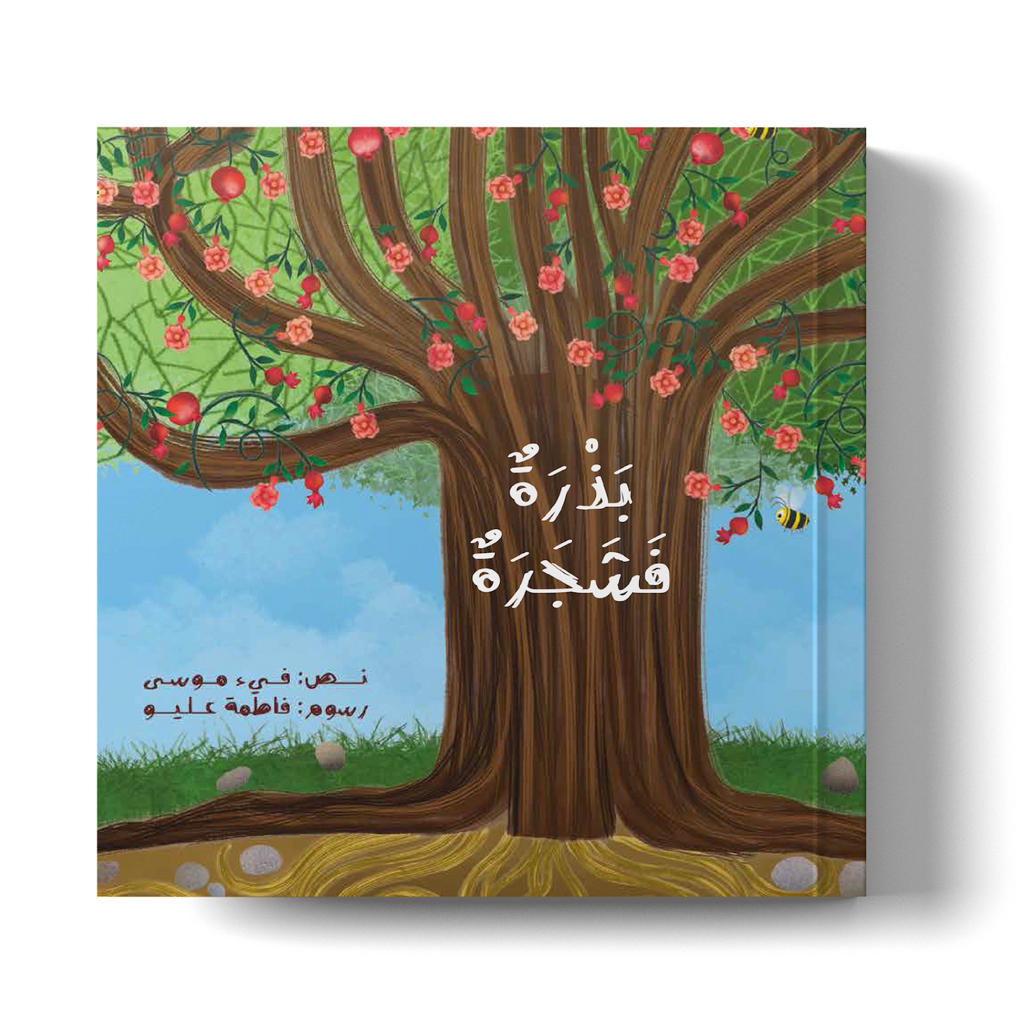 بذرة فشجرة  a seed then a tree