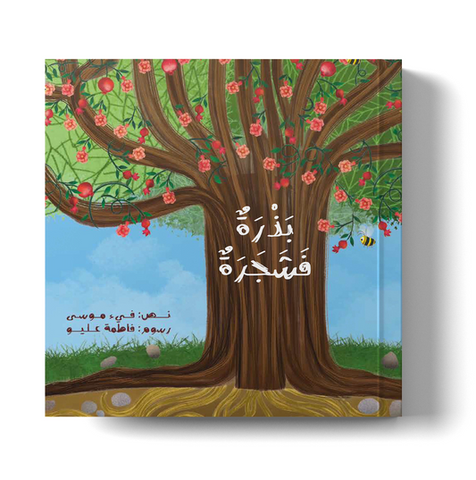 بذرة فشجرة  a seed then a tree