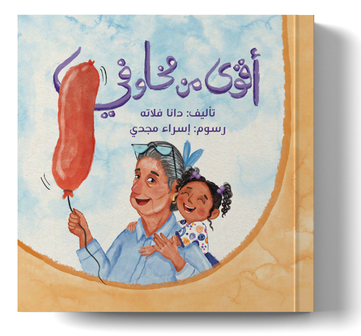 أقوى من مخاوفي stronger than my fears