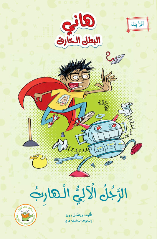 هاني والرجل الآلي الهارب