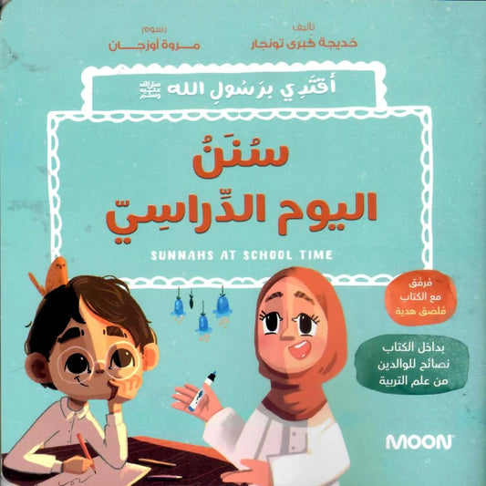 سنن اليوم الدراسيSunnahs on a school day