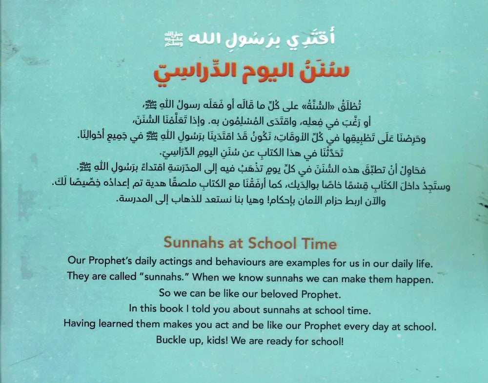 سنن اليوم الدراسيSunnahs on a school day