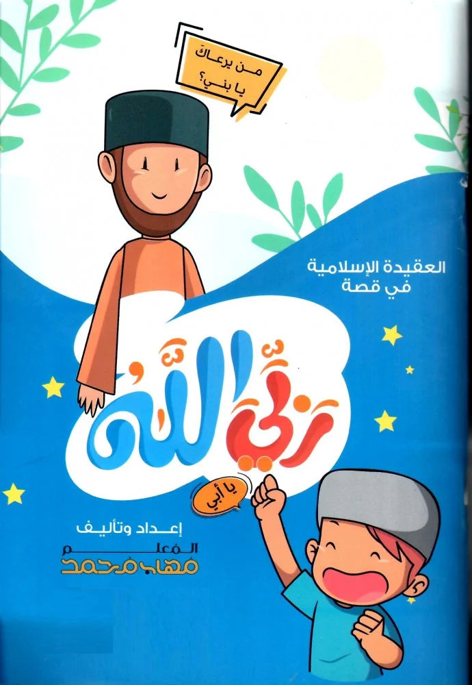 ربي الله