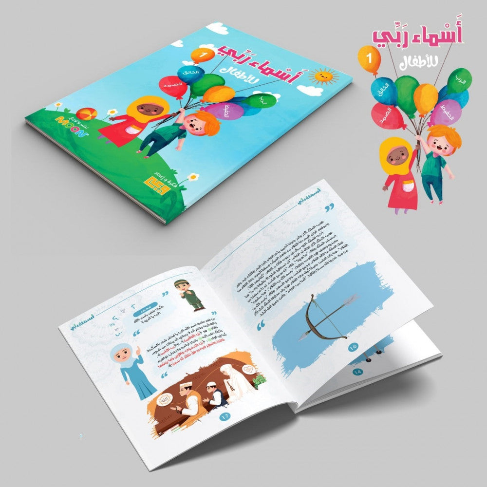 أسماء ربي للأطفال