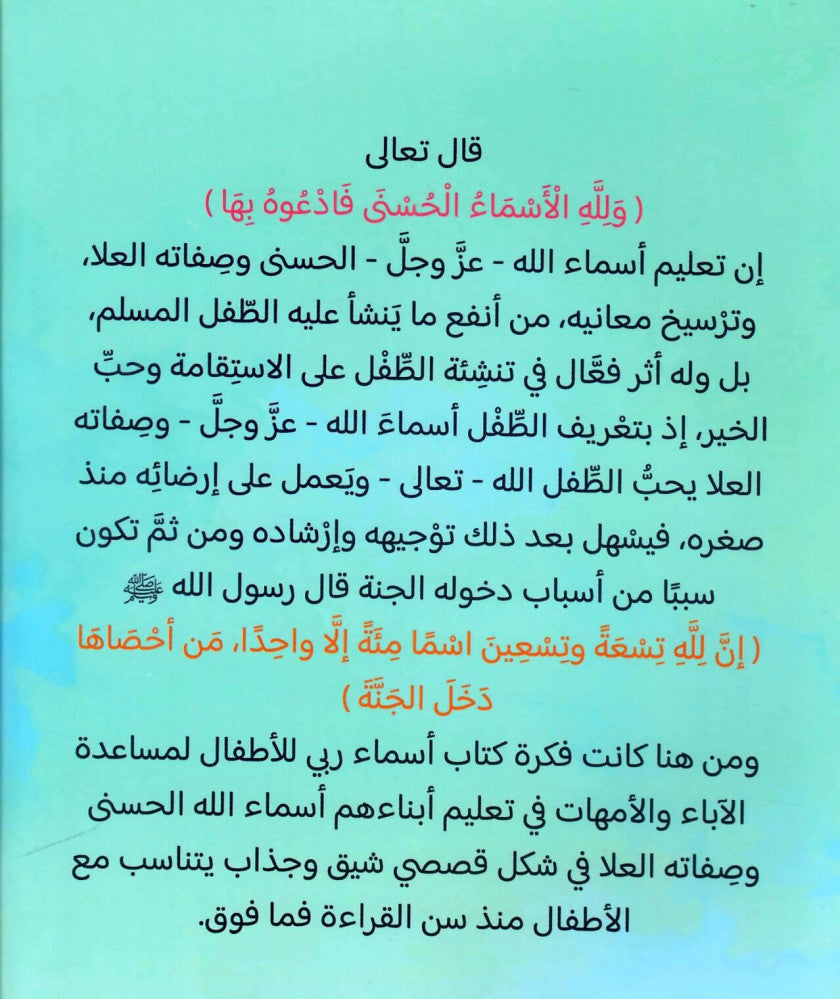 أسماء ربي للأطفال