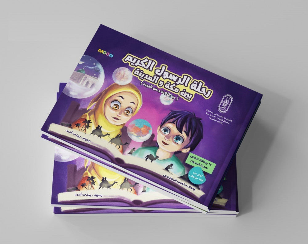 رحلة الرسول الكريم بين مكة والمدينة