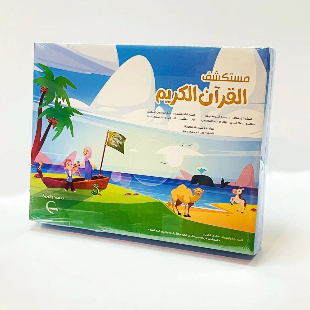 لعبة مستكشف القرآن الكريم Quran explorer game