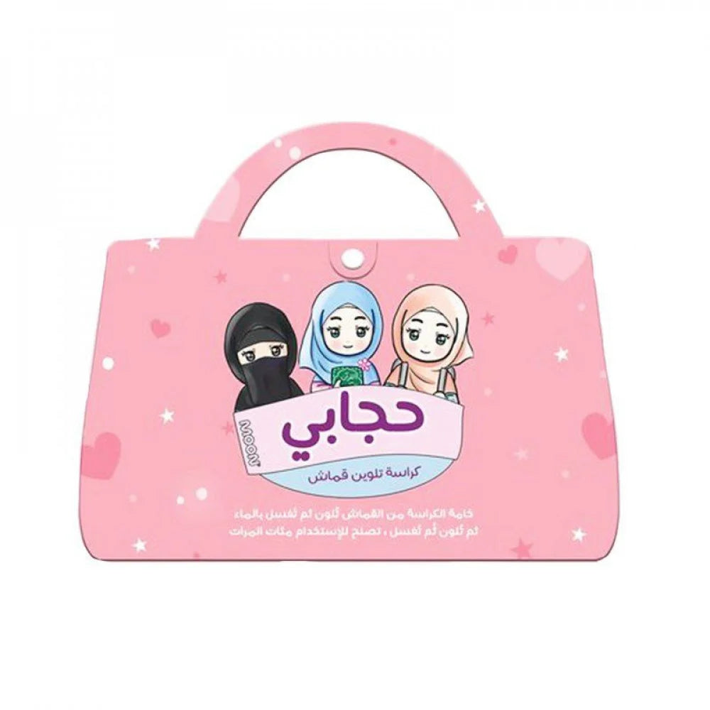 حجابي دفتر تلوين قماشي My hijab washable cloth coloring book