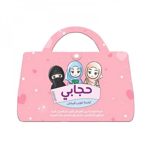 حجابي دفتر تلوين قماشي