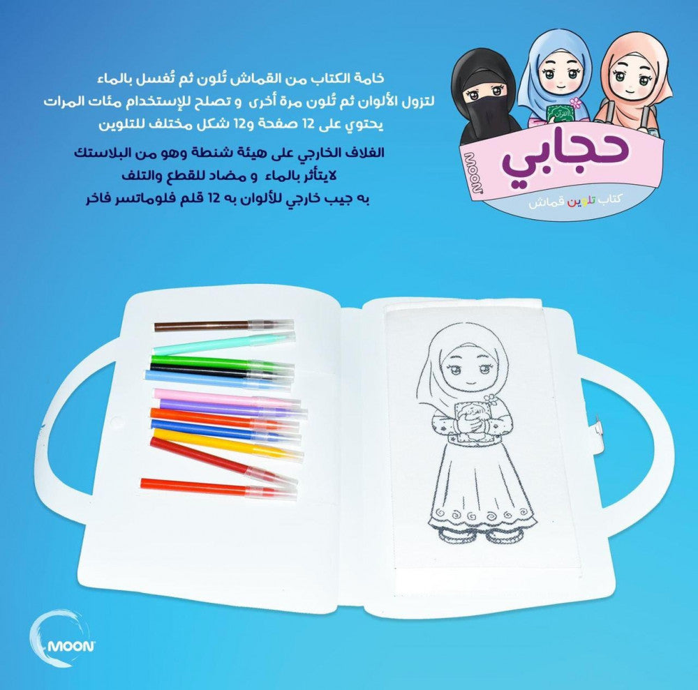 حجابي دفتر تلوين قماشي My hijab washable cloth coloring book