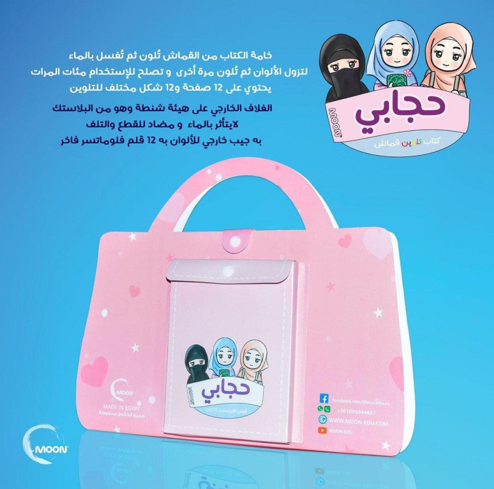 حجابي دفتر تلوين قماشي My hijab washable cloth coloring book
