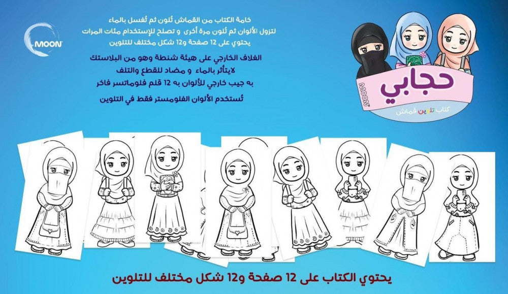 حجابي دفتر تلوين قماشي My hijab washable cloth coloring book