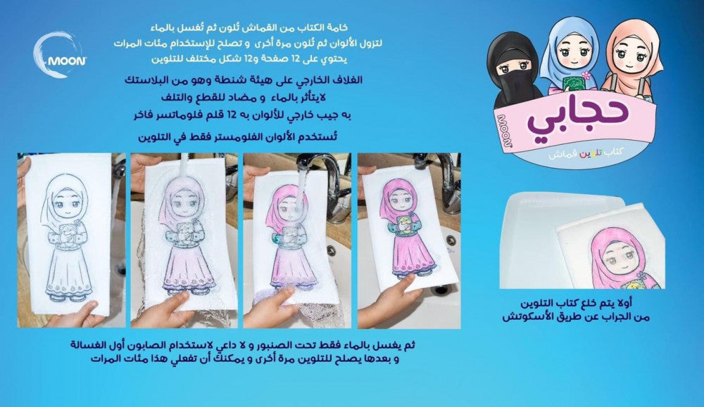 حجابي دفتر تلوين قماشي My hijab washable cloth coloring book