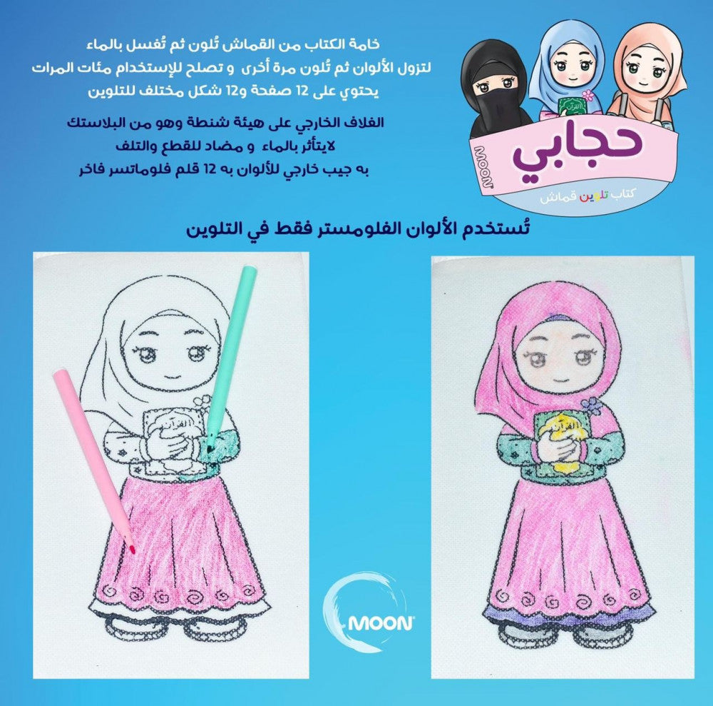 حجابي دفتر تلوين قماشي My hijab washable cloth coloring book