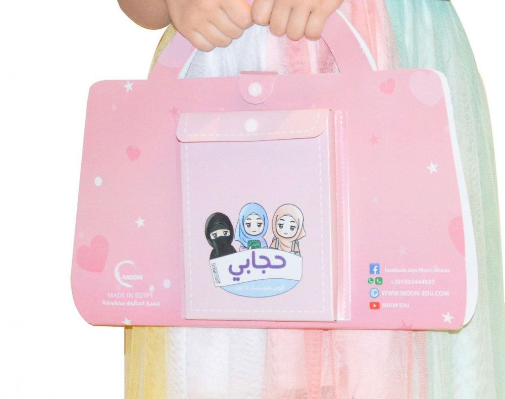 حجابي دفتر تلوين قماشي My hijab washable cloth coloring book