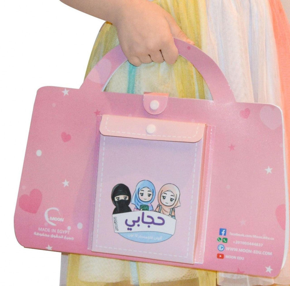 حجابي دفتر تلوين قماشي My hijab washable cloth coloring book
