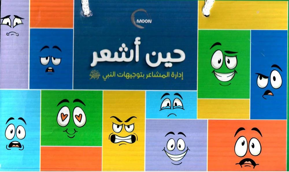 حين أشعر When I feel?