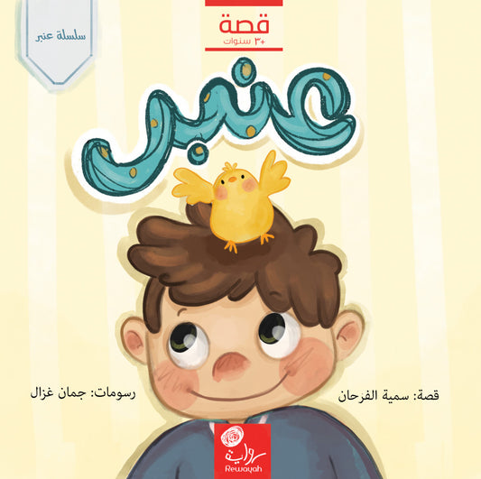 عنبر