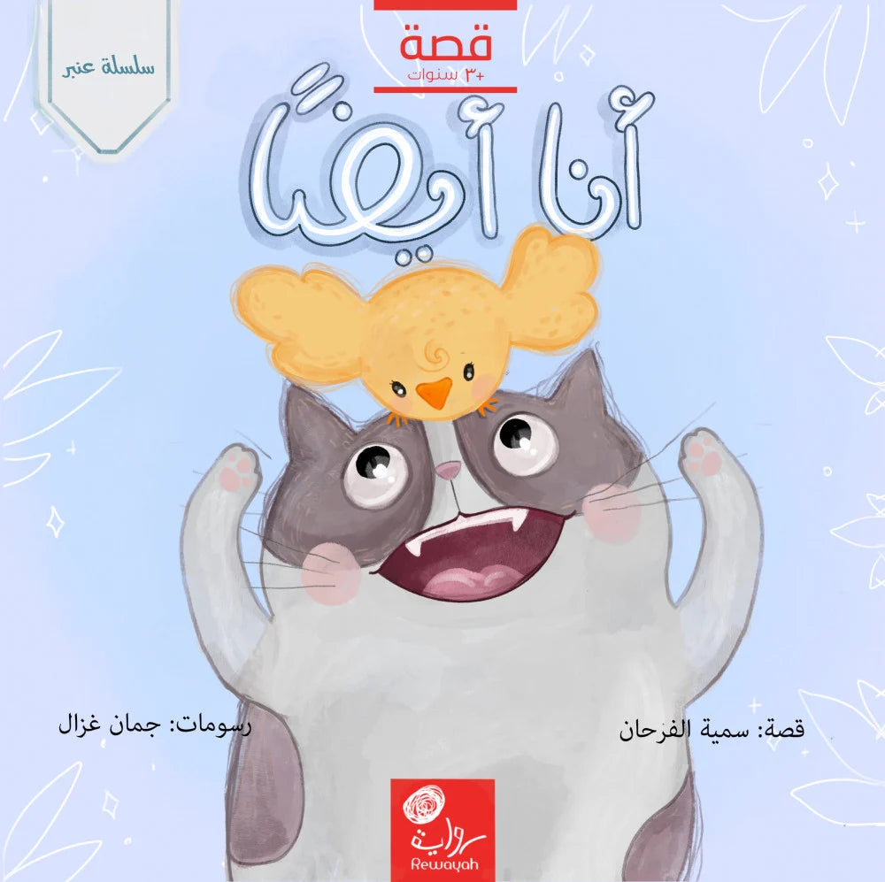 أنا أيضاً