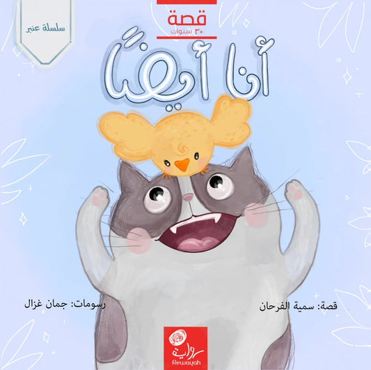 أنا أيضاً