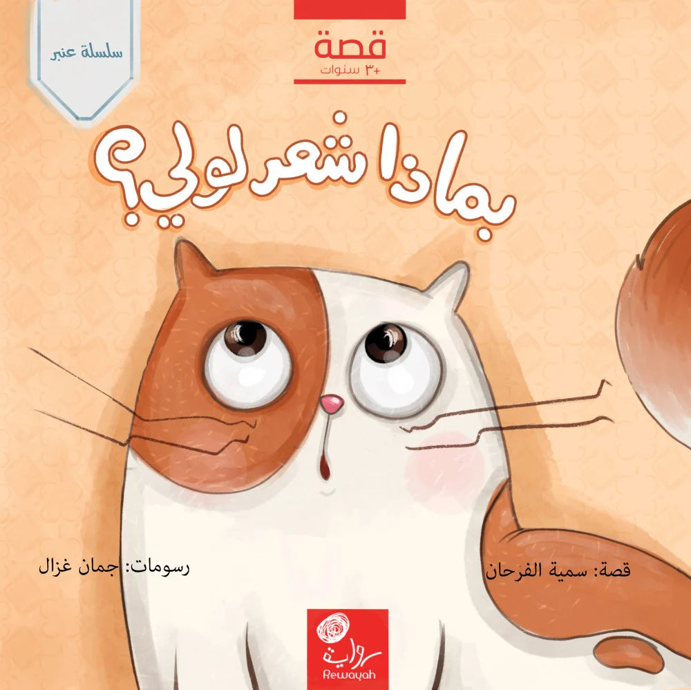بماذا شعر لولي