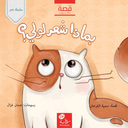 بماذا شعر لولي