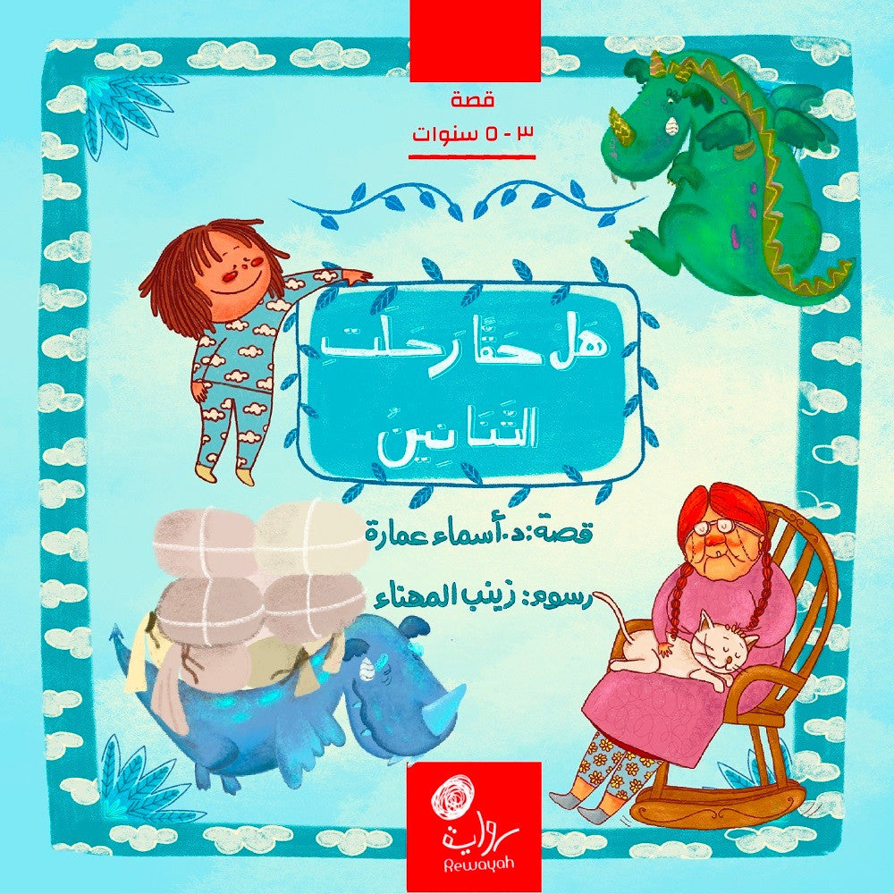 هل حقاً رحلت التنانين