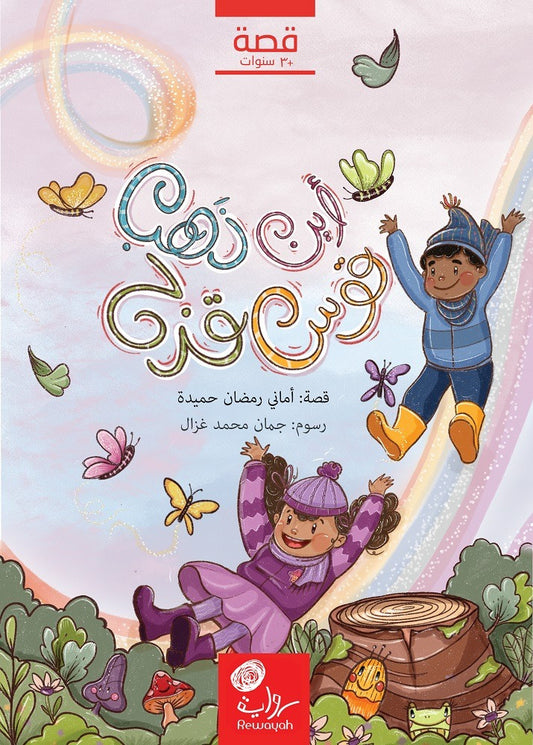 أين ذهب قوس قزح