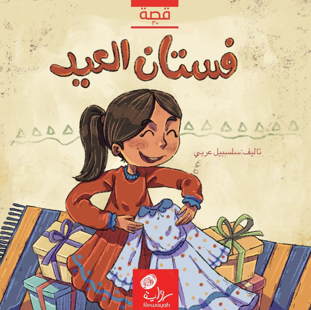 فستان العيد