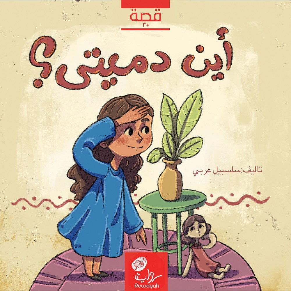 أين دميتي
