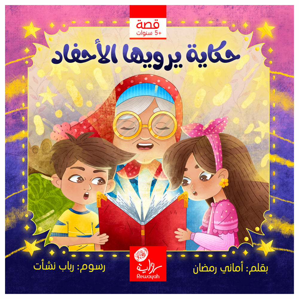 حكاية يرويها الأحفاد