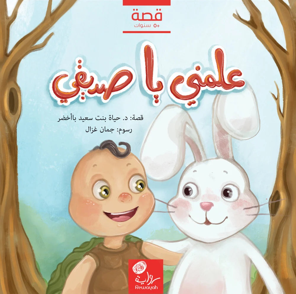علمني يا صديقي