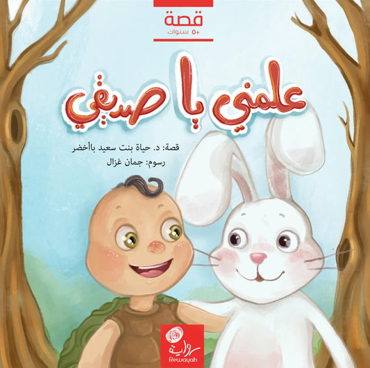 علمني يا صديقي