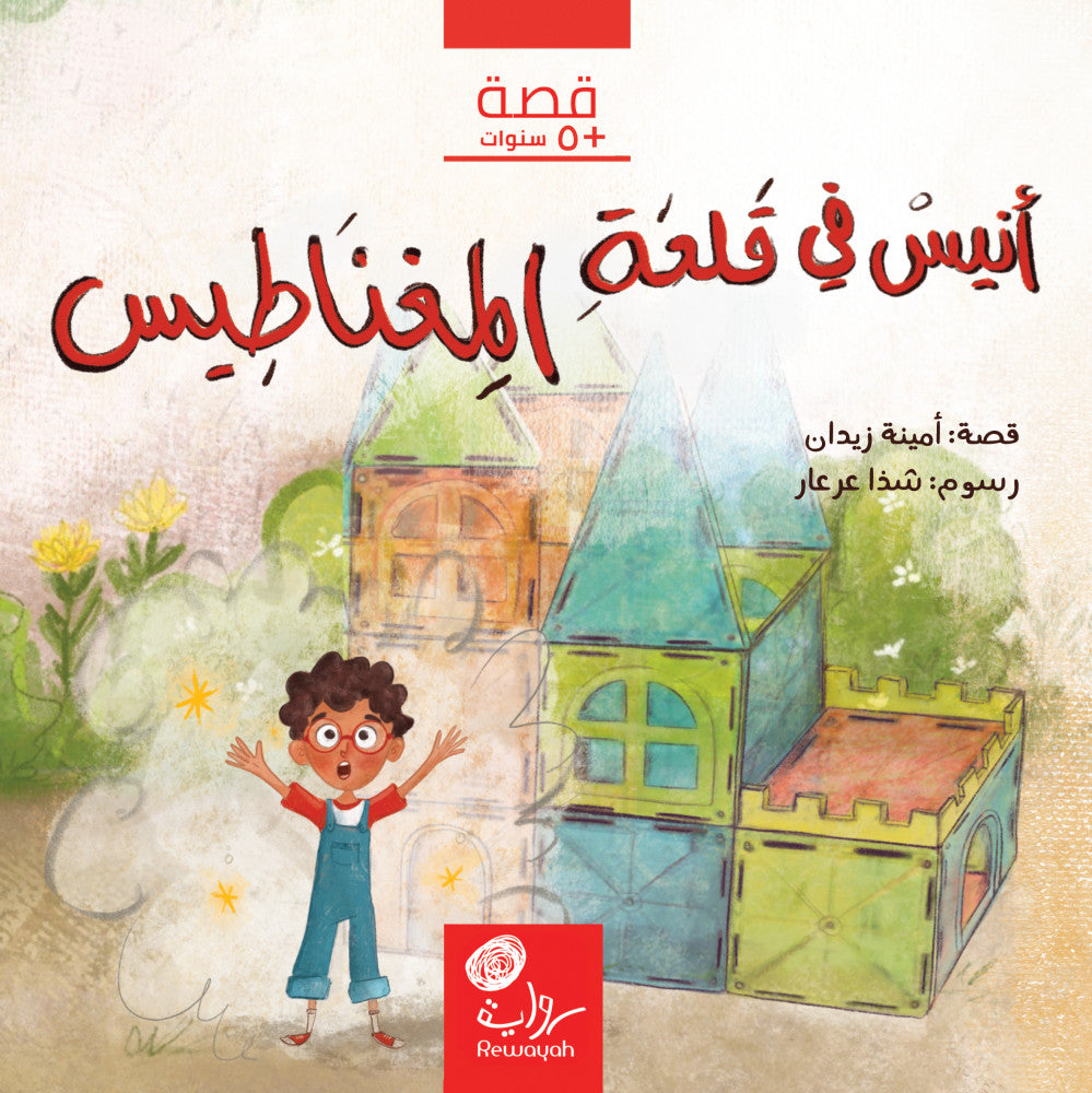أنيس في قلعة المغناطيس