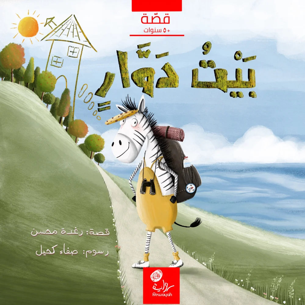 بيت دوار